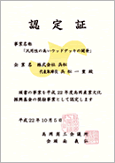 高岡産業文化奨励事業認定証