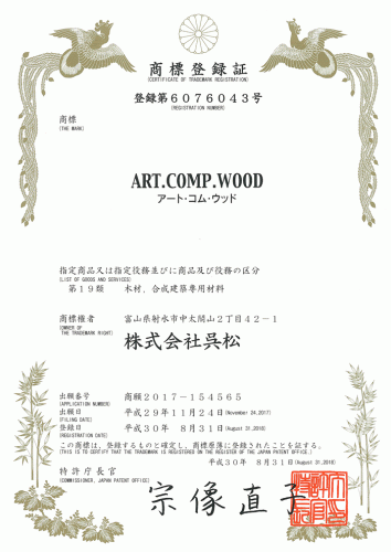 商標登録のお知らせ | ART.COMP.WOOD Basic Deck-（株）呉松